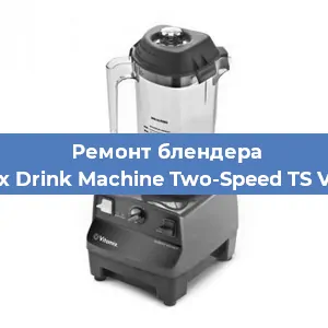 Замена предохранителя на блендере Vitamix Drink Machine Two-Speed TS VM0104 в Новосибирске